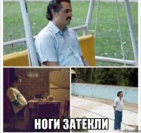  ноги затекли