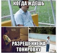 когда ждёшь разрешение на тонировку