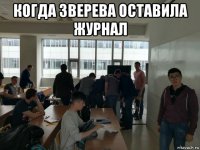 когда зверева оставила журнал 