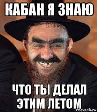 кабан я знаю что ты делал этим летом