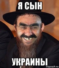 я сын украины