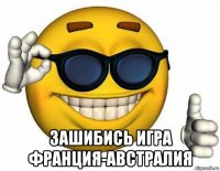  зашибись игра франция-австралия