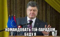  командовать гей-парадом буду я