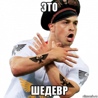 это шедевр