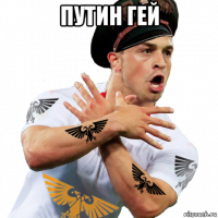 путин гей 