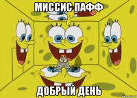 миссис пафф добрый день