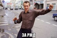  за ржд