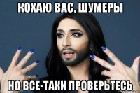 кохаю вас, шумеры но все-таки проверьтесь