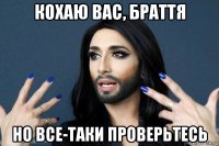 кохаю вас, браття но все-таки проверьтесь