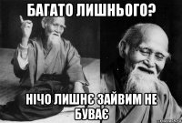 багато лишнього? нічо лишнє зайвим не буває