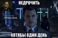 недрочить хотябы один день