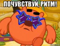 почувствуй, ритм! 