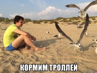  кормим троллей