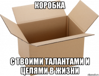 коробка с твоими талантами и целями в жизни