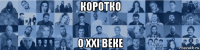 коротко о xxi веке