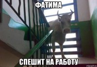 фатима спешит на работу