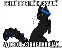 бегай прыгай и скакай удовольствие получай
