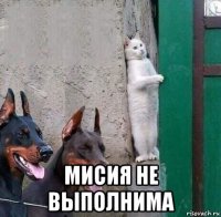  мисия не выполнима