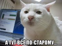  а тут всё по-старому...