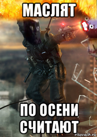 маслят по осени считают