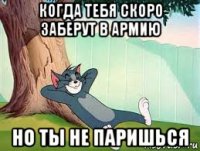 когда тебя скоро заберут в армию но ты не паришься