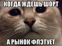 когда ждешь шорт а рынок флэтует
