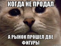 когда не продал а рынок прошел две фигуры
