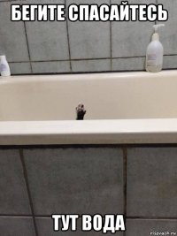 бегите спасайтесь тут вода