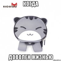 когда доволен жизнью