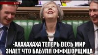  -ахахахаха теперь весь мир знает что бабуля оффшорщица