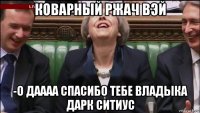 коварный ржач вэй -о даааа спасибо тебе владыка дарк ситиус