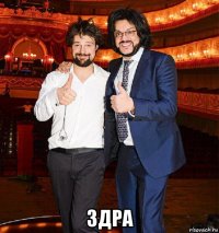  здра