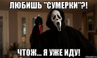 любишь "сумерки"?! чтож... я уже иду!