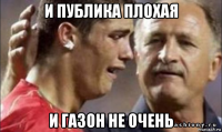и публика плохая и газон не очень