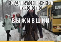 когда кругом кризис и кумовство 