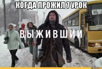 когда прожил 7 урок 