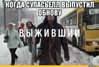 когда супасьелл выпустил обнову 