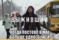  когда постоял в мае больше одного часа