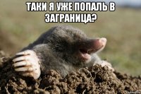 таки я уже попаль в заграница? 