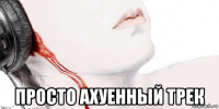  просто ахуенный трек