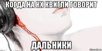 когда на кх квигли говорит дальники