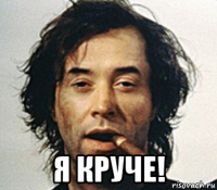  я круче!