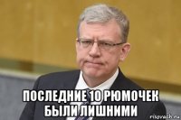  последние 10 рюмочек были лишними