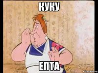 куку епта