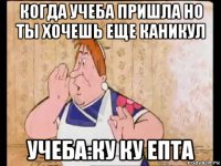 когда учеба пришла но ты хочешь еще каникул учеба:ку ку епта