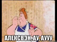  алексвэн, ау, аууу