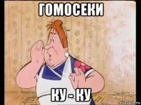 гомосеки ку - ку