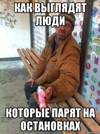 как выглядят люди которые парят на остановках