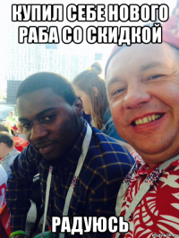 купил себе нового раба со скидкой радуюсь