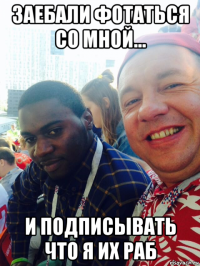 заебали фотаться со мной... и подписывать что я их раб